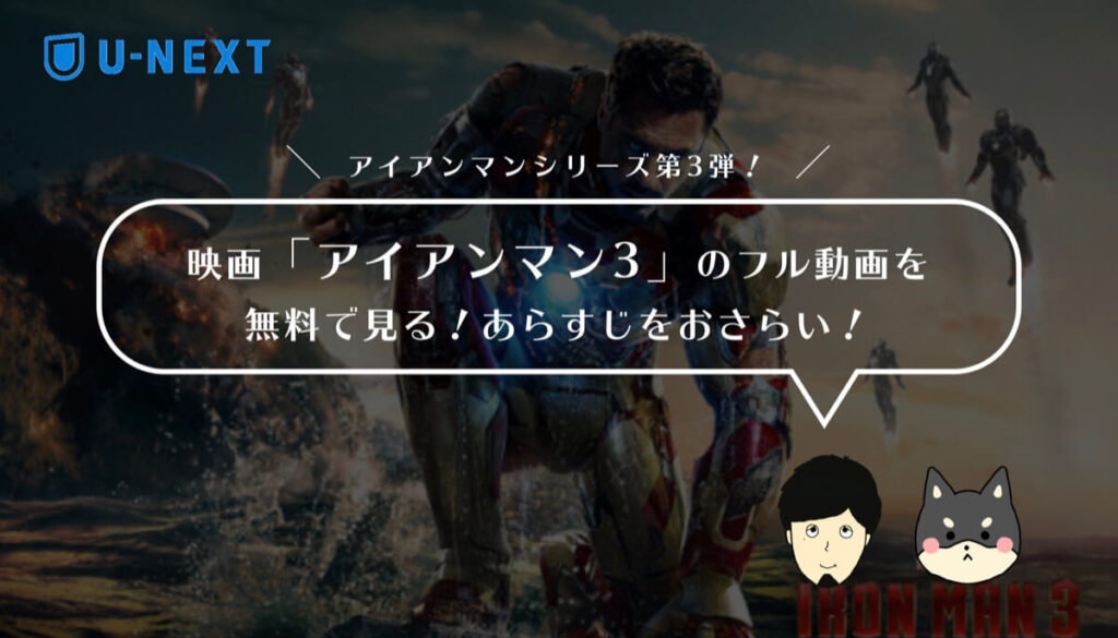 映画「アイアンマン3」のフル動画を無料で見る!あらすじ・見どころをおさらい!