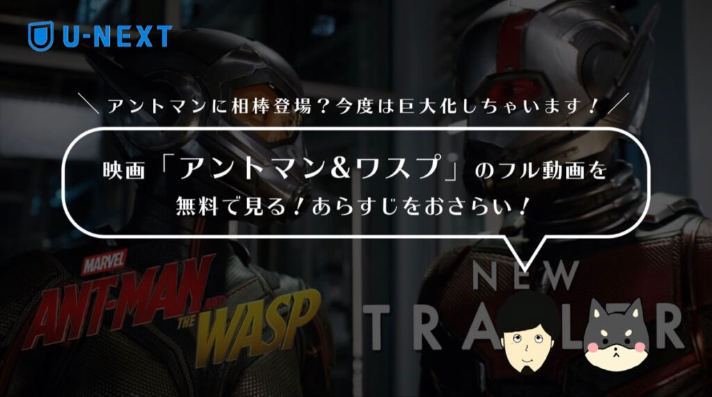 映画「アントマン&ワスプ」のフル動画を無料で見る!あらすじ・見どころをおさらい!