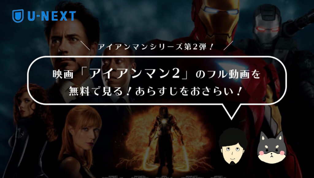 映画「アイアンマン2」のフル動画を無料で見る!あらすじ・見どころをおさらい!