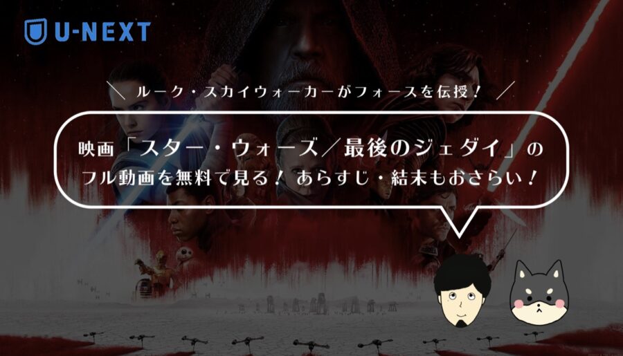 映画「スター・ウォーズ／最後のジェダイ」のフル動画を無料で見る！あらすじ・見どころもおさらい！