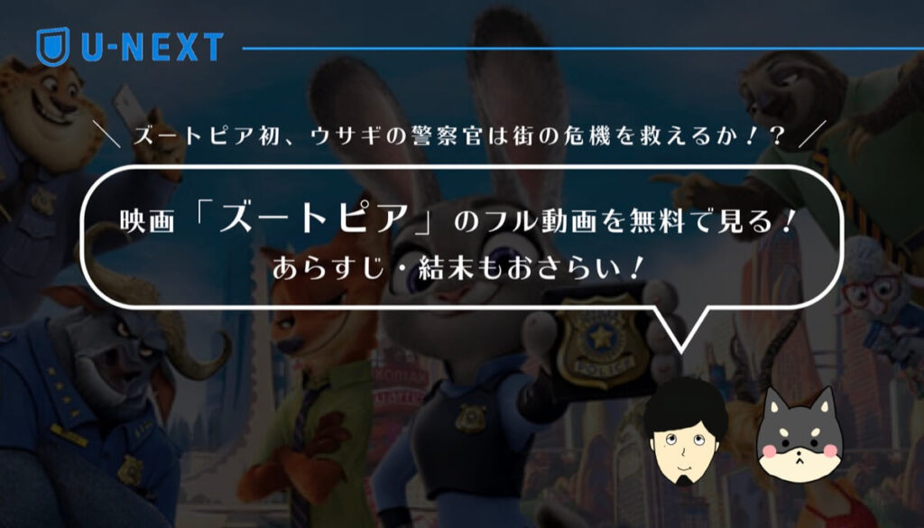 映画「ズートピア」のフル動画を無料で見る!あらすじ・見どころ