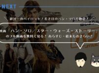 映画「ハン・ソロ／スター・ウォーズ・ストーリー」のフル動画を無料で見る！あらすじ・見どころもおさらい！