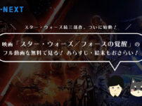 映画「スター・ウォーズ／フォースの覚醒」のフル動画を無料で見る！あらすじ・見どころもおさらい！