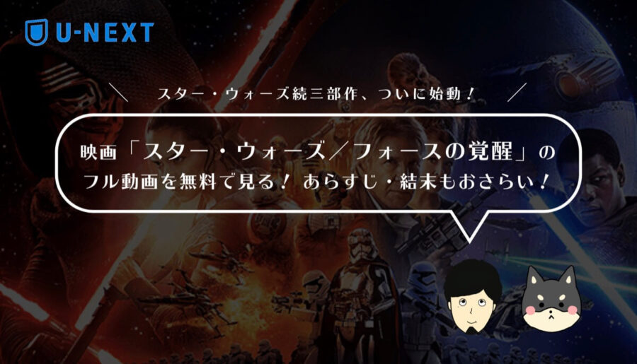 映画「スター・ウォーズ／フォースの覚醒」のフル動画を無料で見る！あらすじ・見どころもおさらい！