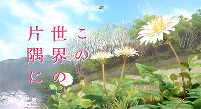© こうの史代・双葉社/「この世界の片隅に」製作委員会