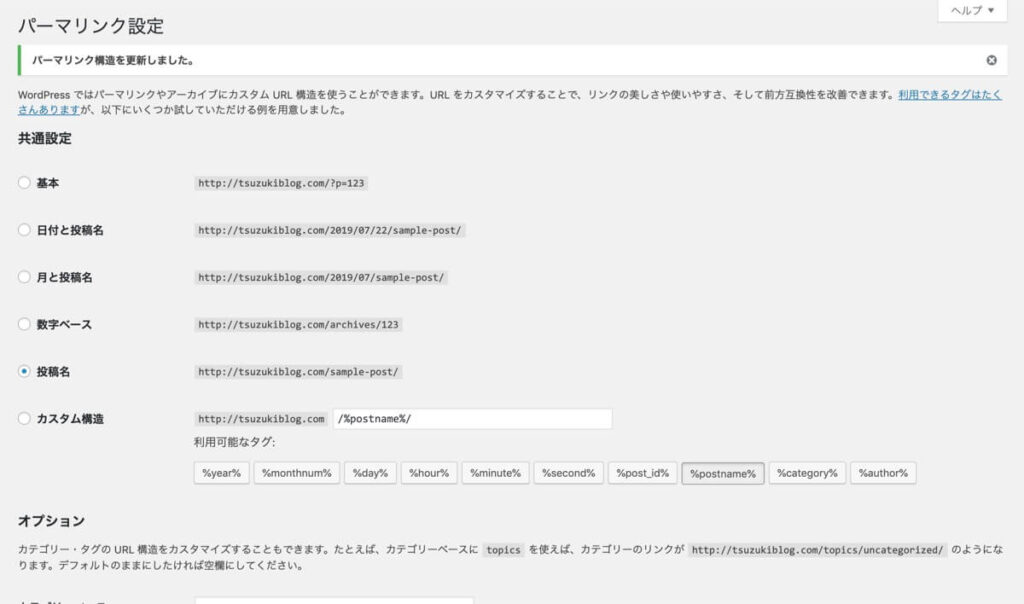 パーマリンク設定の完了