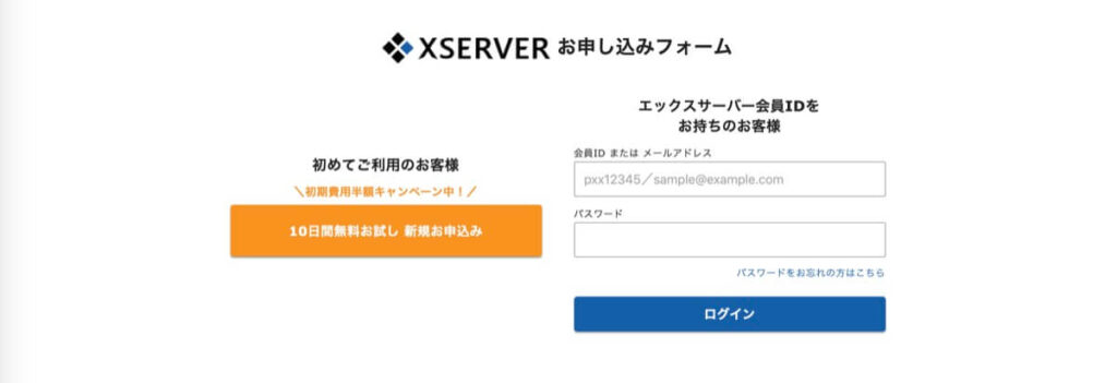 xserverお申し込みフォーム