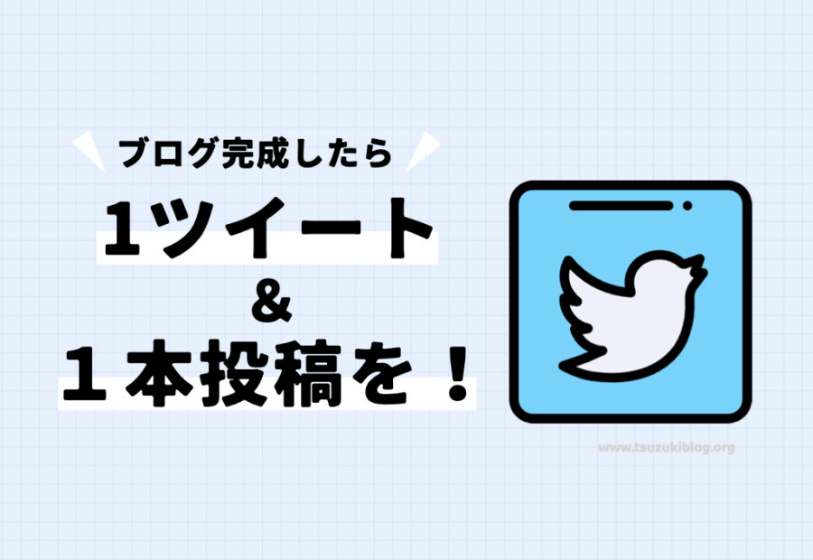 WordPressブログを作ったら、1ツイート＆1本投稿を！【見にいきます！】