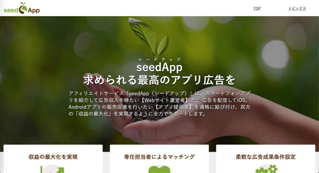 SeedApp（シードアップ）