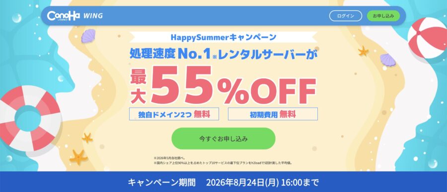 \ HappySummerキャンペーン /
2026年8月24日(月) 16:00まで