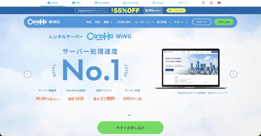 ConoHa WING公式サイト HappySummerキャンペーン 最大55%OFF