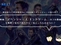 映画「アベンジャーズ/エンドゲーム」のフル動画を無料で見る！あらすじ・見どころもおさらい！