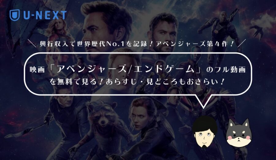 映画「アベンジャーズ/エンドゲーム」のフル動画を無料で見る！あらすじ・見どころもおさらい！