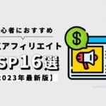 【2023年】初心者におすすめの人気アフィリエイトASP16選