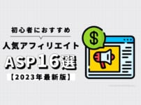 【2023年】初心者におすすめの人気アフィリエイトASP16選