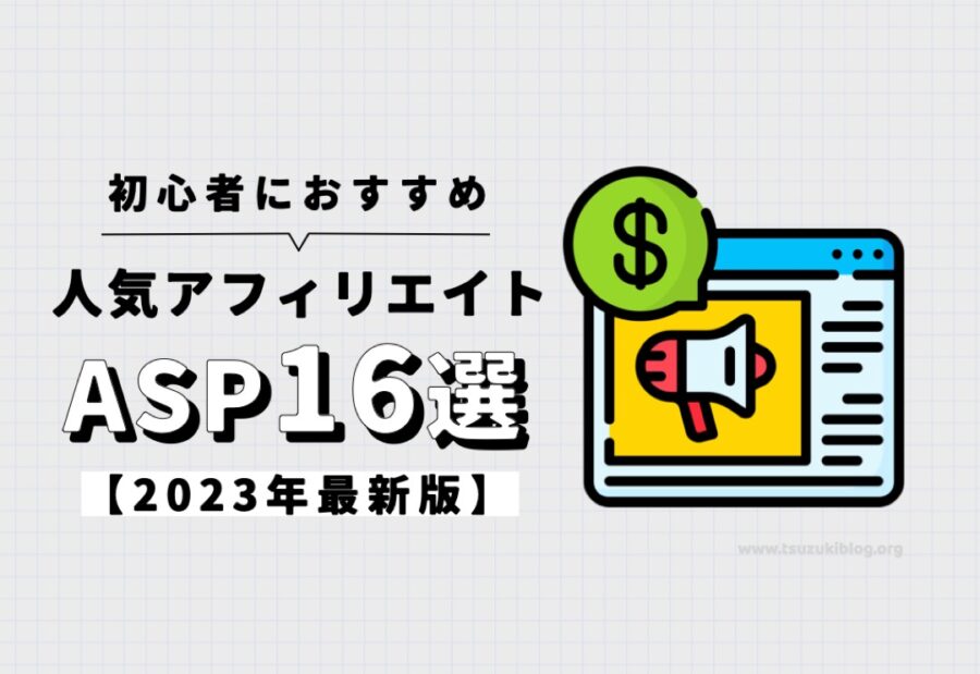 【2023年】初心者におすすめの人気アフィリエイトASP16選