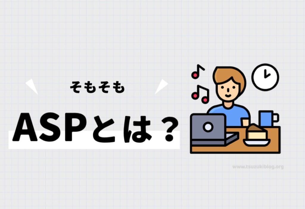 そもそもASPとは何か?