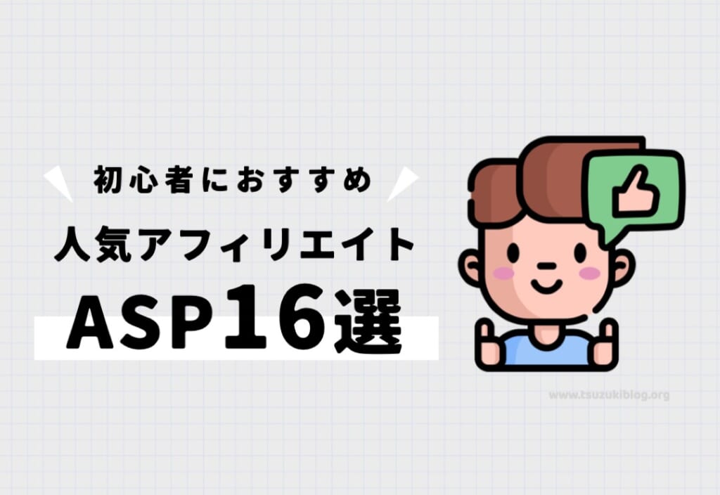 初心者におすすめのアフィリエイトASP16選