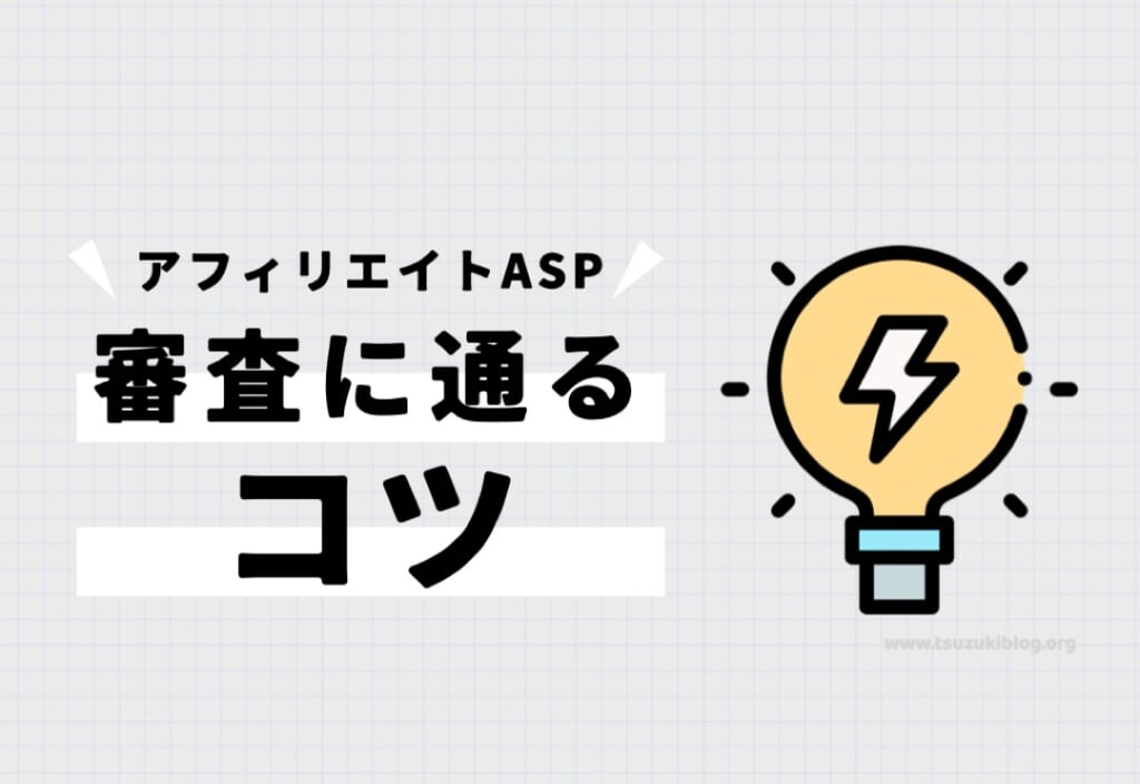 アフィリエイトASPの審査に通るコツ