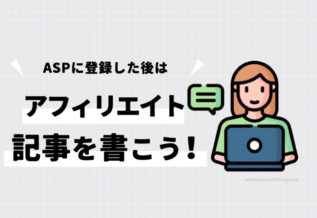 まとめ:ASPに登録した後はアフィリエイト記事を書こう!