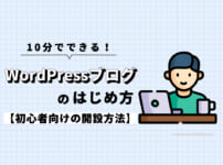 10分でできるWordPressブログの始め方【初心者向けの開設方法】