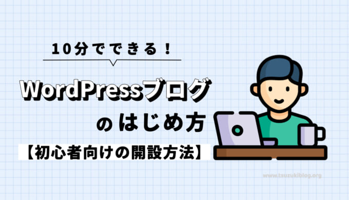 10分でできるWordPressブログの始め方【初心者向けの開設方法】