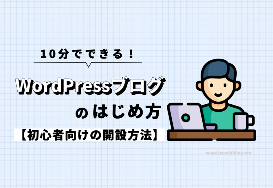 10分でできるWordPressブログの始め方【初心者向けの開設方法】