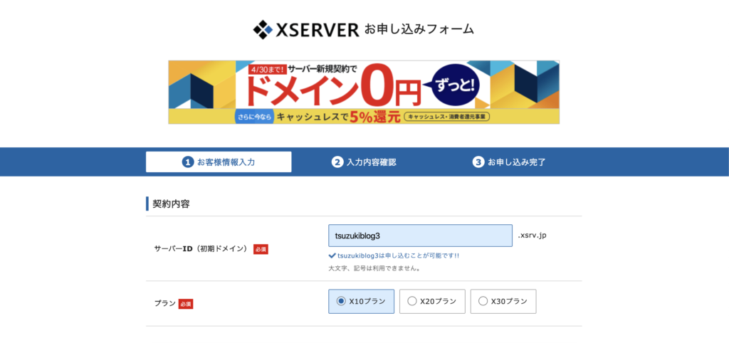 サーバーIDとプランを入力・選択する