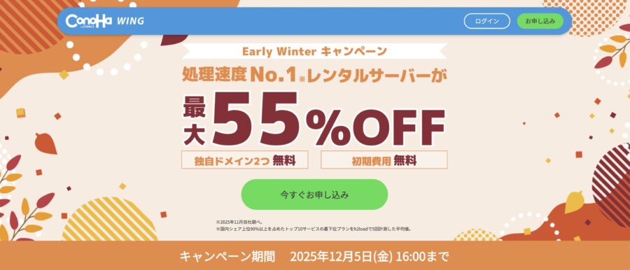 ConoHa WINGのキャンペーン情報