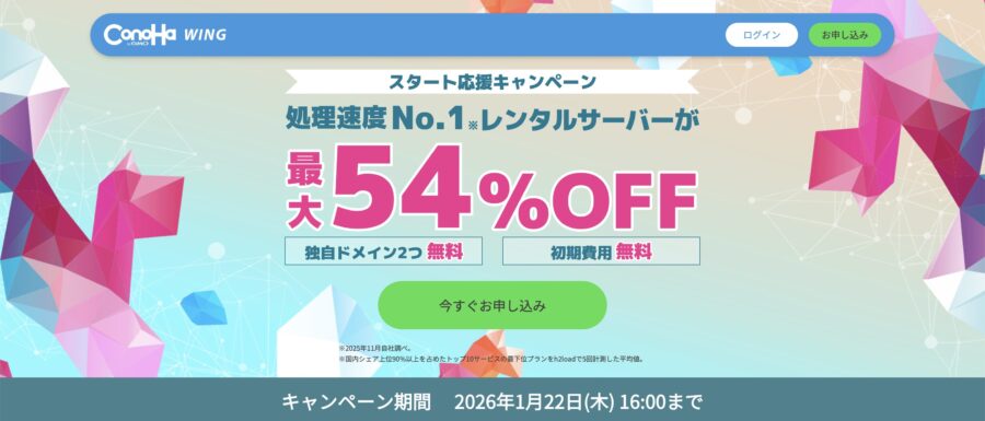 \ スタート応援キャンペーン /
2026年1月22日(木) 16:00まで