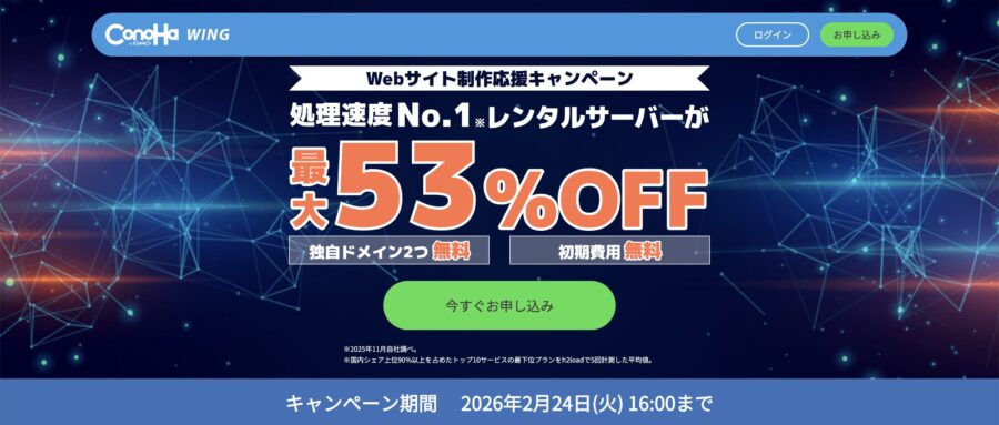 \ Webサイト制作応援キャンペーン /
2026年2月24日(火) 16:00まで
