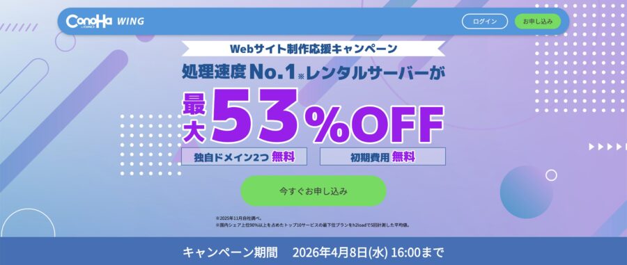 \ スタート応援キャンペーン /
2026年4月8日(水) 16:00まで