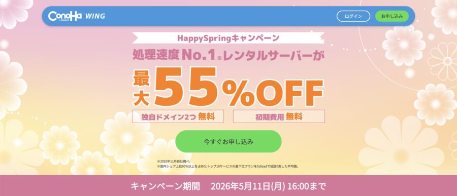 ＼ HappySpringキャンペーン ／
2026年5月11日(月) 16:00まで