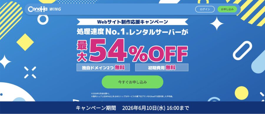 ＼ Webサイト制作応援キャンペーン ／
2026年6月10日(水) 16:00まで