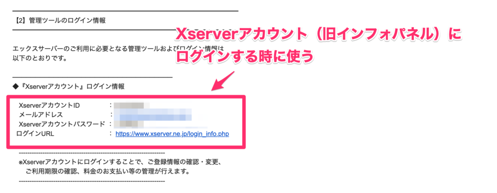 Xserverアカウント(旧インフォパネル)ログイン情報
