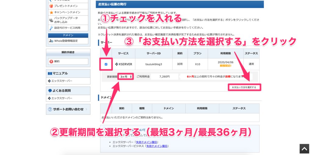 チェックを入れて、更新期間を選び、支払い方法を選択