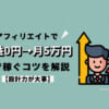 アフィリエイトで収益0円→月5万円まで稼ぐコツを解説【設計力が大事】