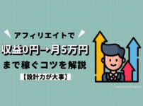 アフィリエイトで収益0円→月5万円まで稼ぐコツを解説【設計力が大事】