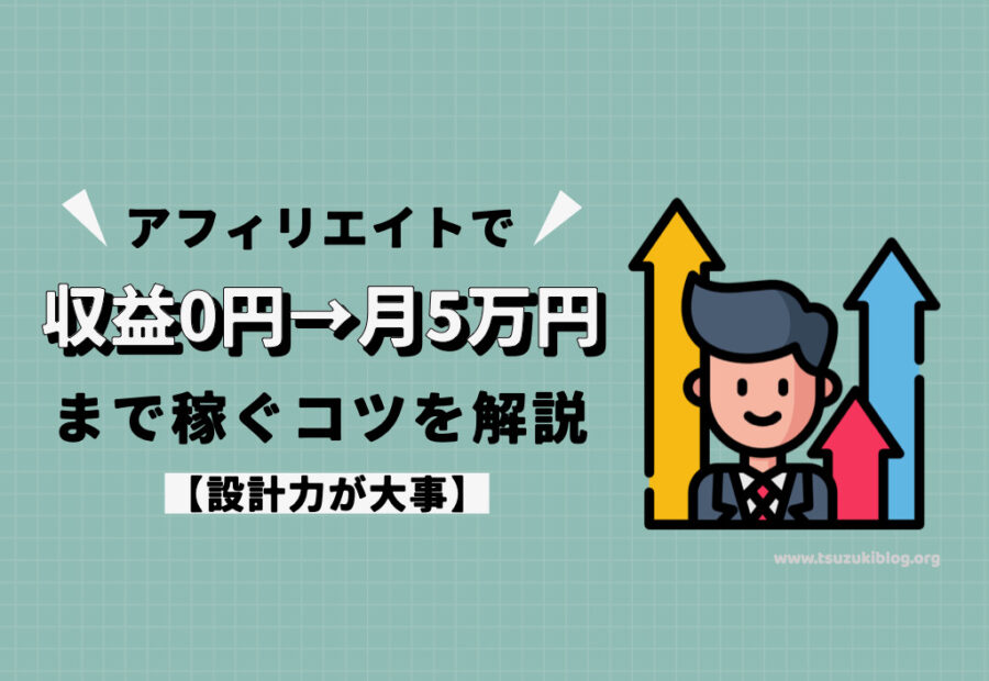 アフィリエイトで収益0円→月5万円まで稼ぐコツを解説【設計力が大事】