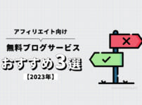 【2023年】アフィリエイトにおすすめの無料ブログサービス3選【稼ぎ方】