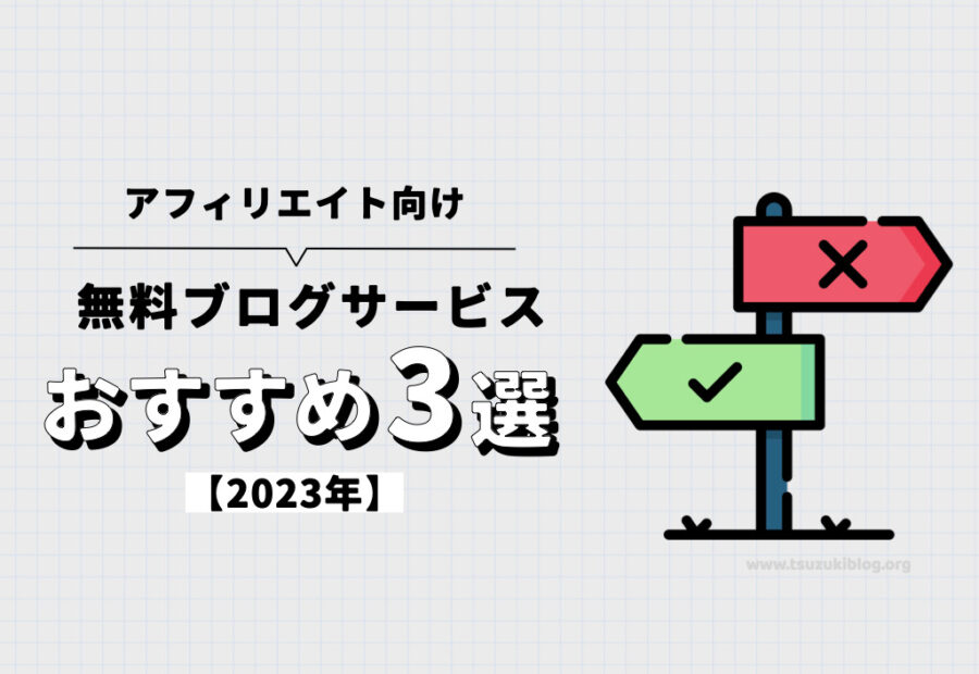 【2023年】アフィリエイトにおすすめの無料ブログサービス3選【稼ぎ方】