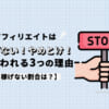 アフィリエイトは稼げない！やめとけ！と言われる3つの理由【稼げない割合は？】