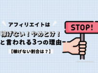 アフィリエイトは稼げない！やめとけ！と言われる3つの理由【稼げない割合は？】