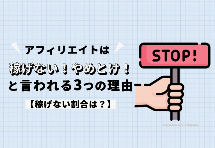 アフィリエイトは稼げない！やめとけ！と言われる3つの理由【稼げない割合は？】