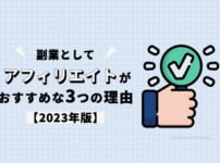 【2023年】副業としてアフィリエイトがおすすめな3つの理由を解説します！