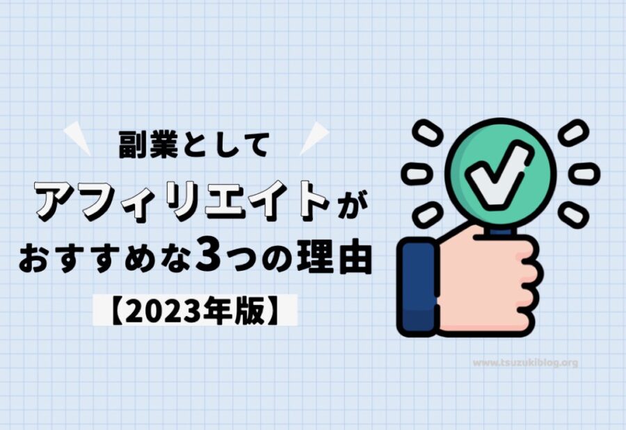 【2023年】副業としてアフィリエイトがおすすめな3つの理由を解説します！