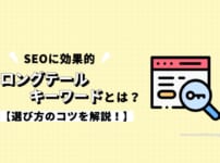 SEOに効果的なロングテールキーワードとは？選び方のコツを解説！