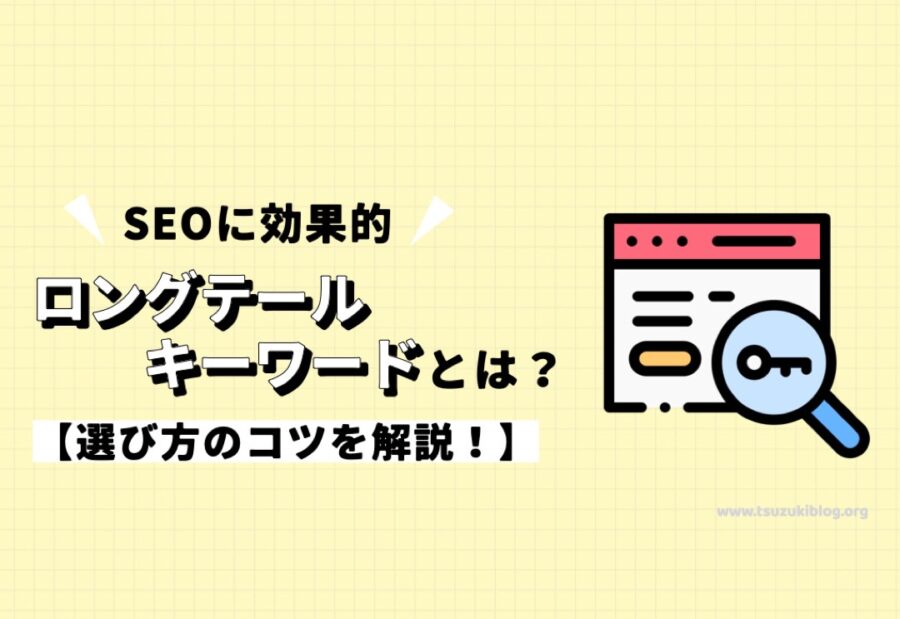 SEOに効果的なロングテールキーワードとは？選び方のコツを解説！