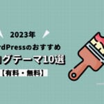 【2023年】WordPressのおすすめブログテーマ10選【有料・無料】