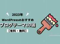 【2023年】WordPressのおすすめブログテーマ10選【有料・無料】